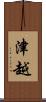 津越 Scroll