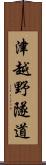 津越野隧道 Scroll
