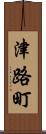 津路町 Scroll
