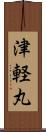 津軽丸 Scroll