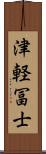 津軽冨士 Scroll