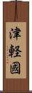 津軽國 Scroll