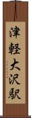 津軽大沢駅 Scroll