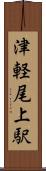 津軽尾上駅 Scroll