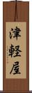 津軽屋 Scroll