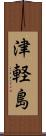 津軽島 Scroll