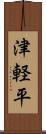 津軽平 Scroll