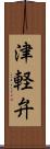 津軽弁 Scroll