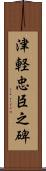 津軽忠臣之碑 Scroll