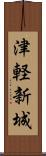 津軽新城 Scroll