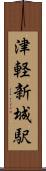 津軽新城駅 Scroll