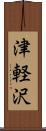 津軽沢 Scroll