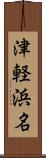 津軽浜名 Scroll