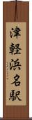 津軽浜名駅 Scroll
