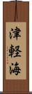 津軽海 Scroll