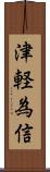 津軽為信 Scroll