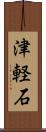 津軽石 Scroll