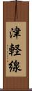 津軽線 Scroll