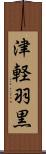 津軽羽黒 Scroll