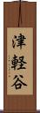 津軽谷 Scroll