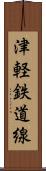 津軽鉄道線 Scroll