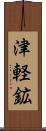 津軽鉱 Scroll