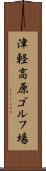 津軽高原ゴルフ場 Scroll