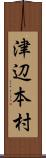 津辺本村 Scroll