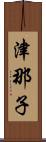 津那子 Scroll