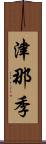 津那季 Scroll