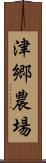 津郷農場 Scroll
