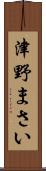 津野まさい Scroll