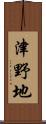 津野地 Scroll