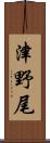 津野尾 Scroll