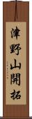 津野山開拓 Scroll