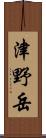 津野岳 Scroll