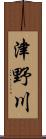 津野川 Scroll