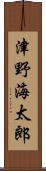 津野海太郎 Scroll