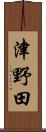 津野田 Scroll
