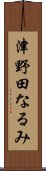 津野田なるみ Scroll