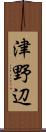 津野辺 Scroll