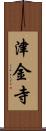 津金寺 Scroll