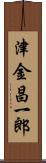 津金昌一郎 Scroll