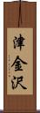 津金沢 Scroll
