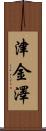 津金澤 Scroll
