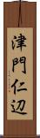 津門仁辺 Scroll