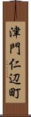 津門仁辺町 Scroll