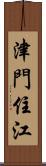 津門住江 Scroll
