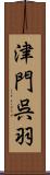 津門呉羽 Scroll