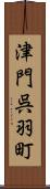 津門呉羽町 Scroll